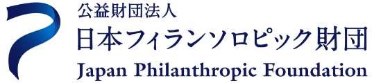 公益財団法人 日本フィランソロピック財団